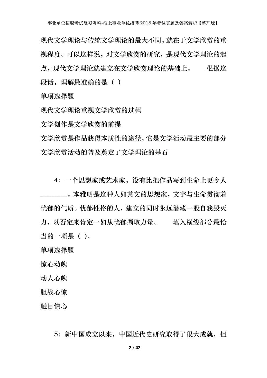 事业单位招聘考试复习资料-淮上事业单位招聘2018年考试真题及答案解析【整理版】_第2页