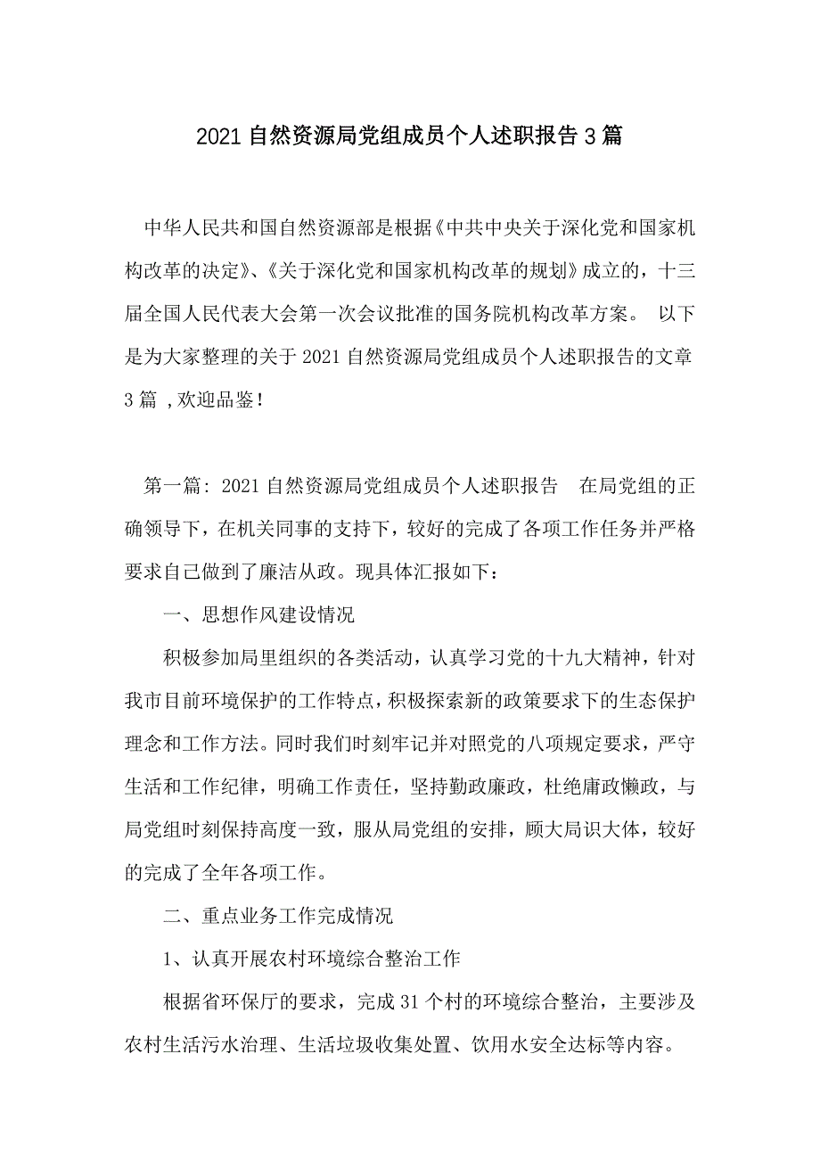 2021自然资源局党组成员个人述职报告3篇_第1页