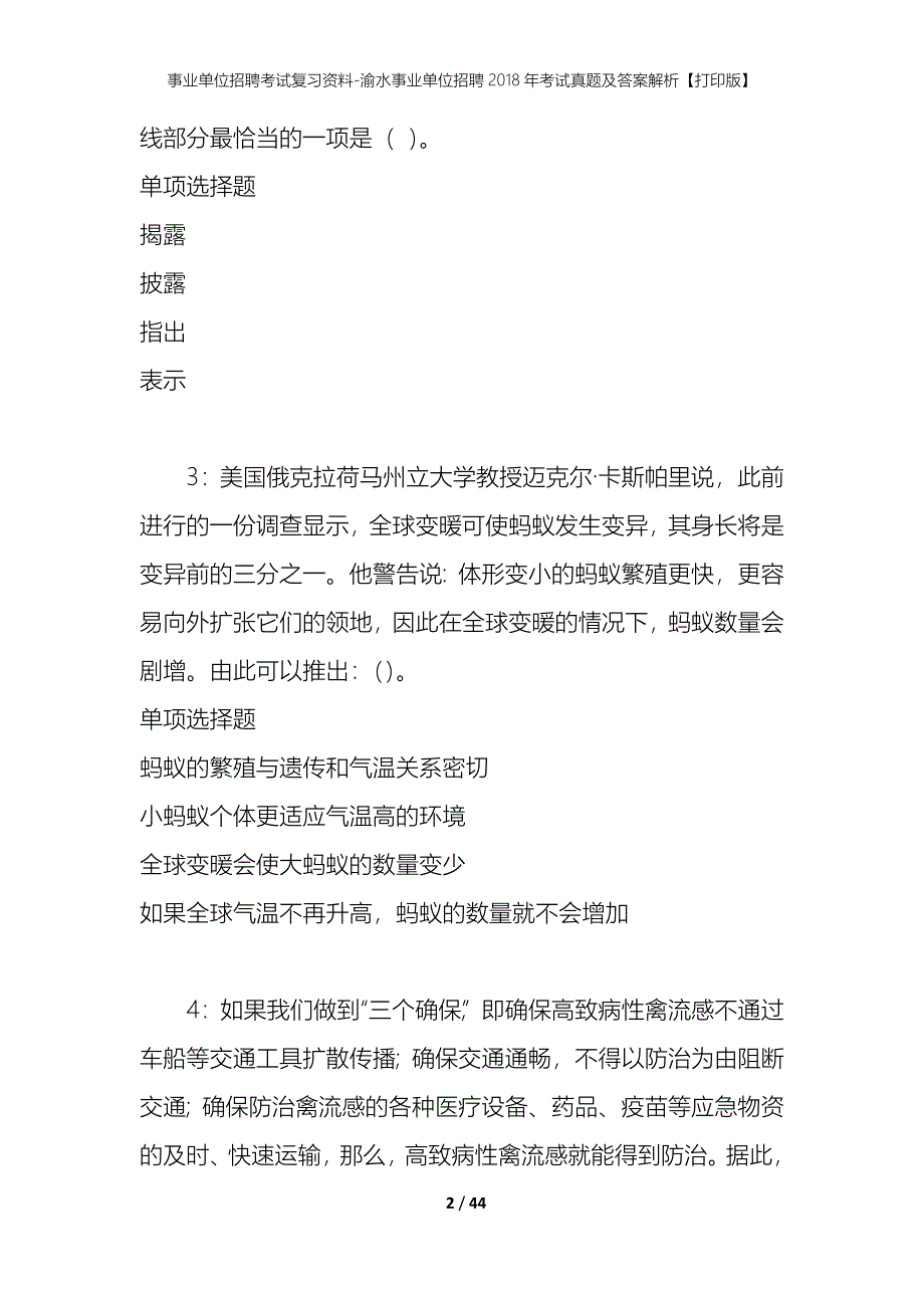 事业单位招聘考试复习资料-渝水事业单位招聘2018年考试真题及答案解析【打印版】_第2页