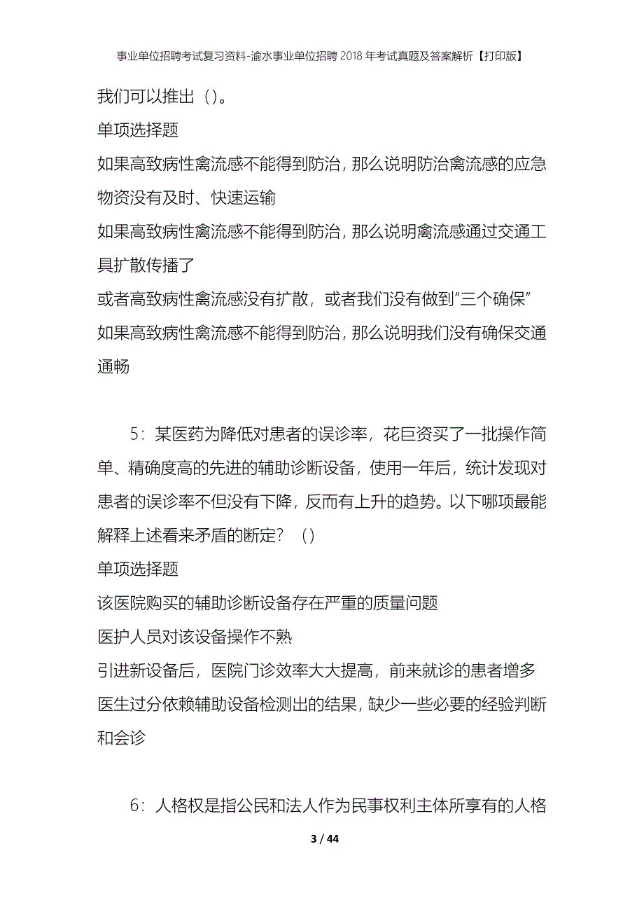 事业单位招聘考试复习资料-渝水事业单位招聘2018年考试真题及答案解析【打印版】_第3页