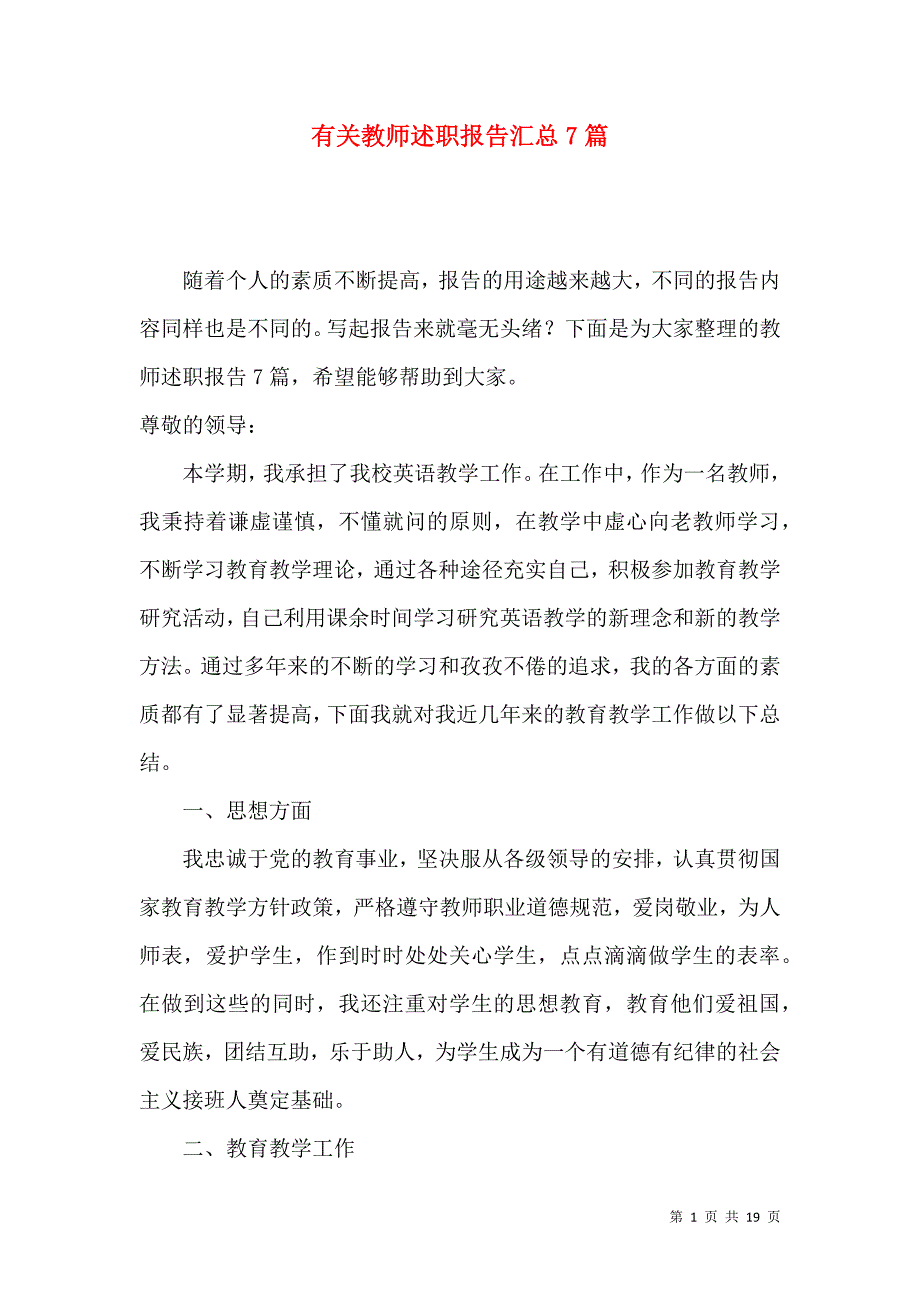 《有关教师述职报告汇总7篇》_第1页