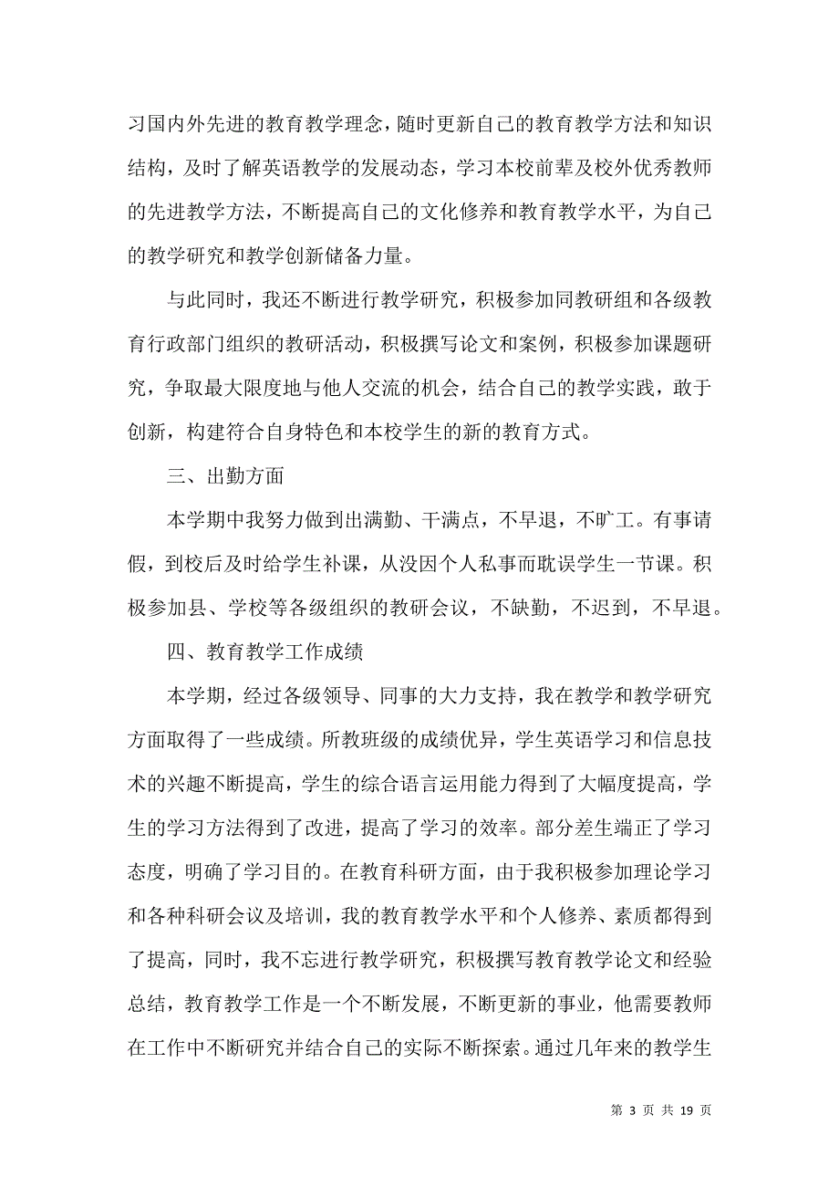 《有关教师述职报告汇总7篇》_第3页