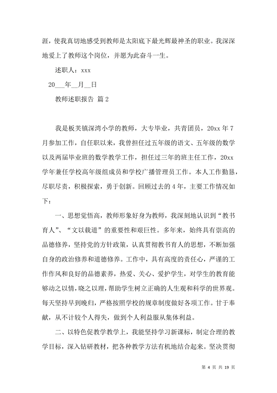 《有关教师述职报告汇总7篇》_第4页