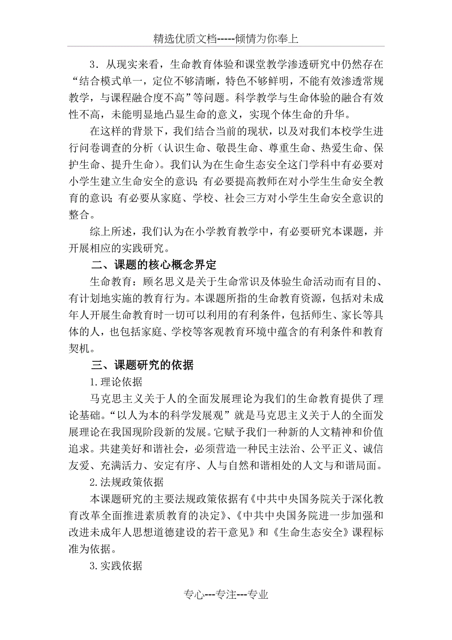 在生活生命与安全教程中渗透生命教育的实践探究(共13页)_第2页