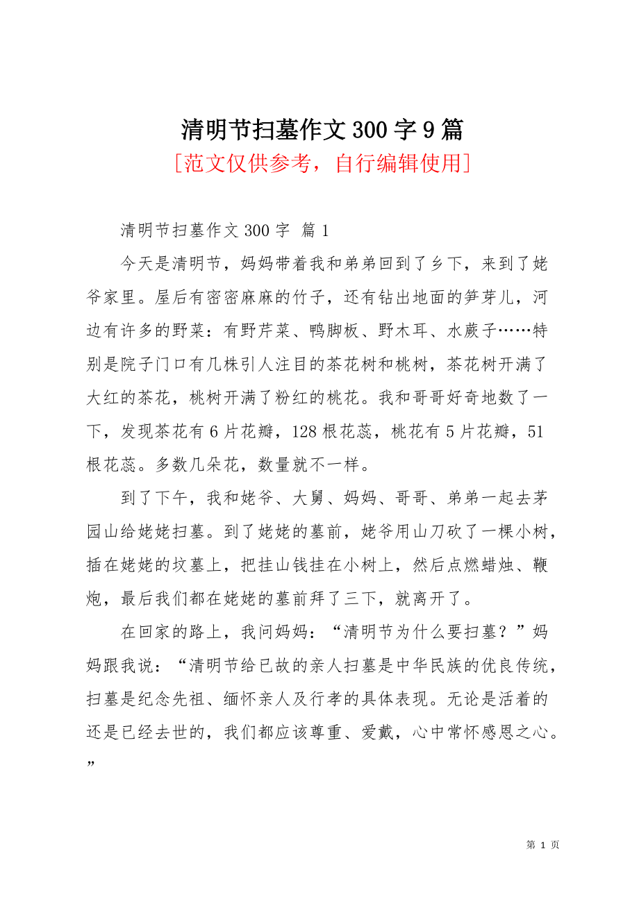 清明节扫墓作文300字9篇_18(共8页)_第1页