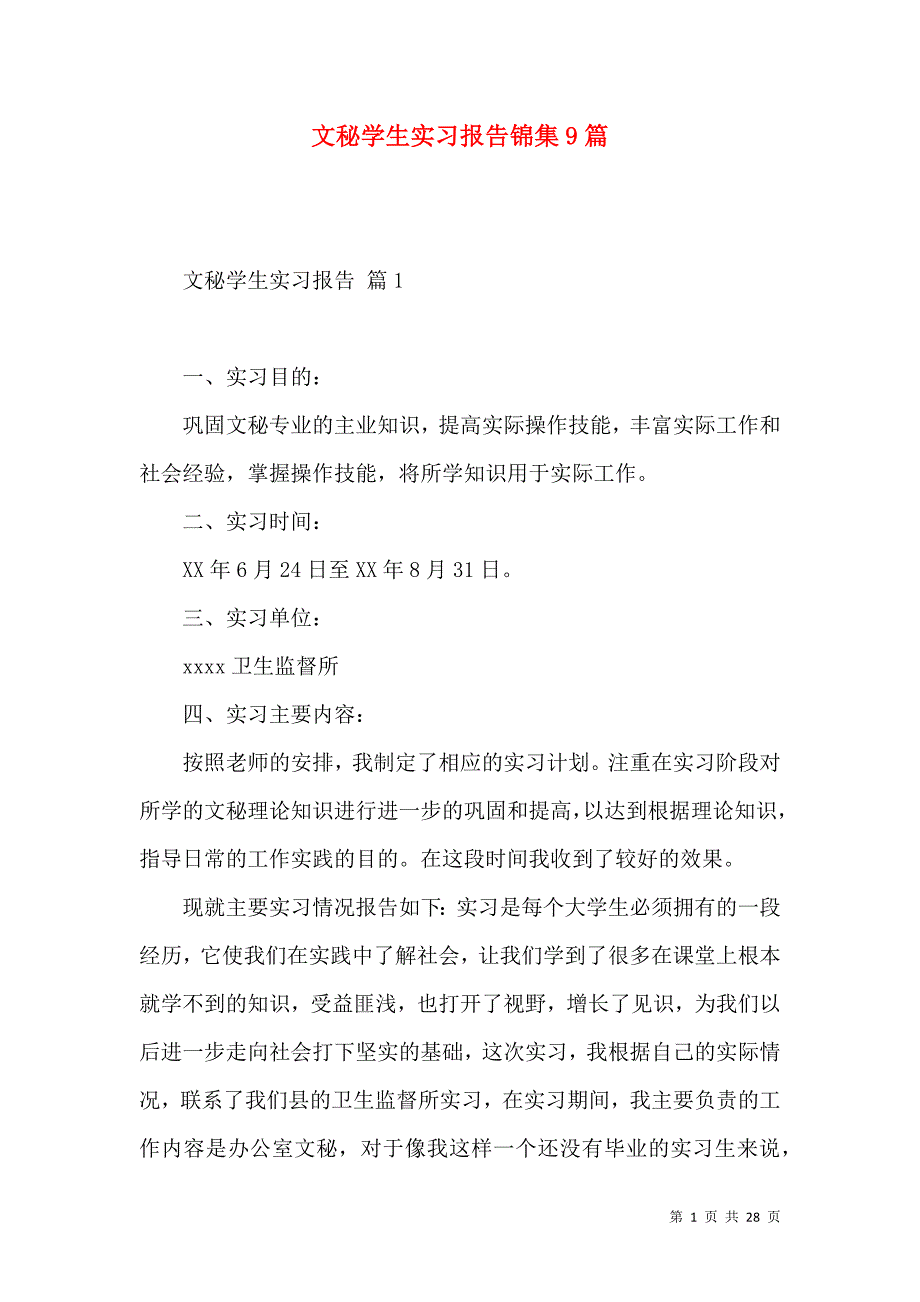 《文秘学生实习报告锦集9篇》_第1页