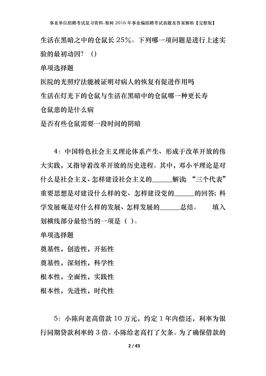 事业单位招聘考试复习资料-梨树2016年事业编招聘考试真题及答案解析【完整版】_1_第2页