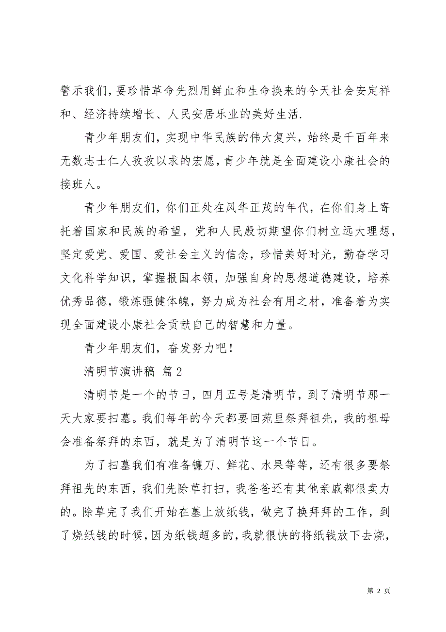 清明节演讲稿汇总8篇(共16页)_第2页