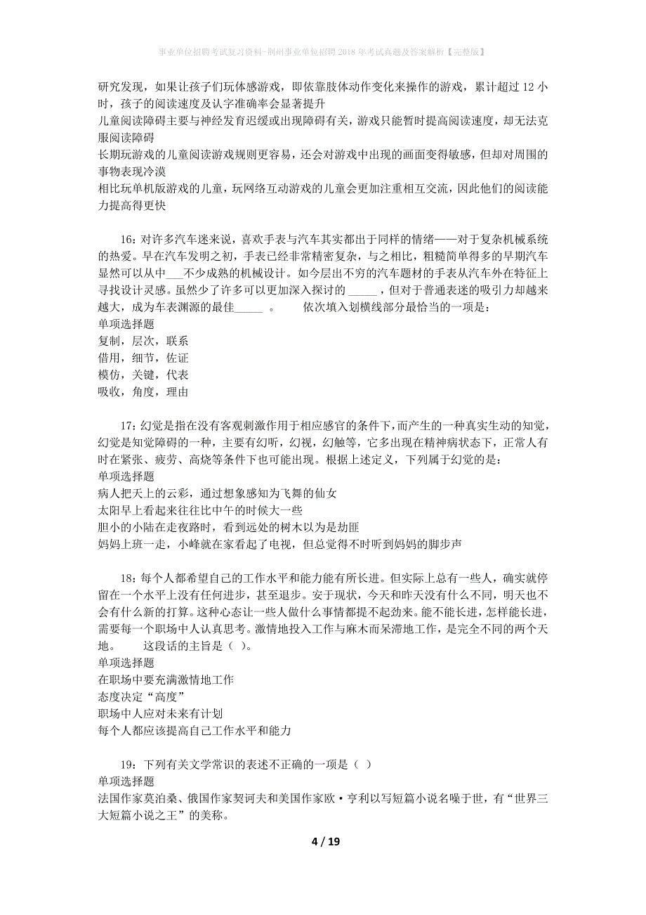 事业单位招聘考试复习资料-荆州事业单位招聘2018年考试真题及答案解析【完整版】_2_第4页