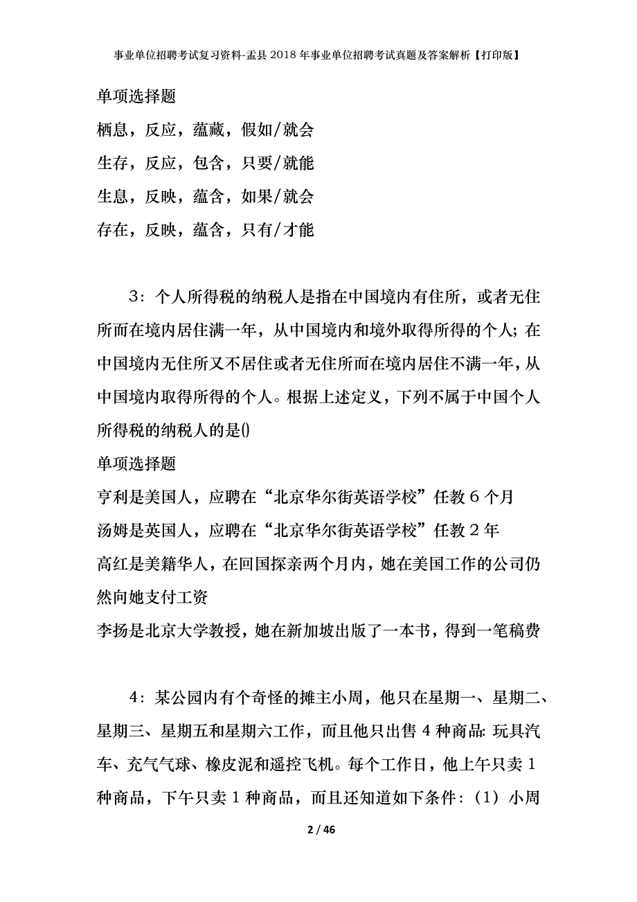 事业单位招聘考试复习资料-盂县2018年事业单位招聘考试真题及答案解析【打印版】_第2页