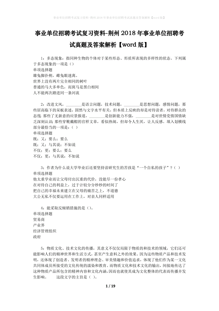 事业单位招聘考试复习资料-荆州2018年事业单位招聘考试真题及答案解析【word版】_第1页