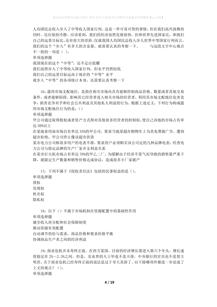 事业单位招聘考试复习资料-荆州2018年事业单位招聘考试真题及答案解析【word版】_第4页