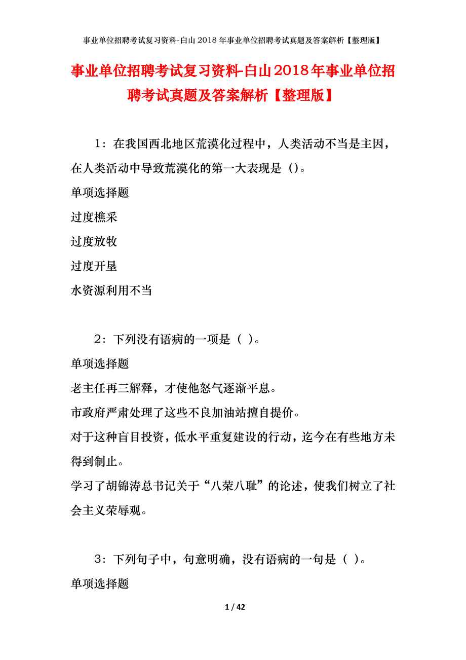 事业单位招聘考试复习资料-白山2018年事业单位招聘考试真题及答案解析【整理版】_第1页