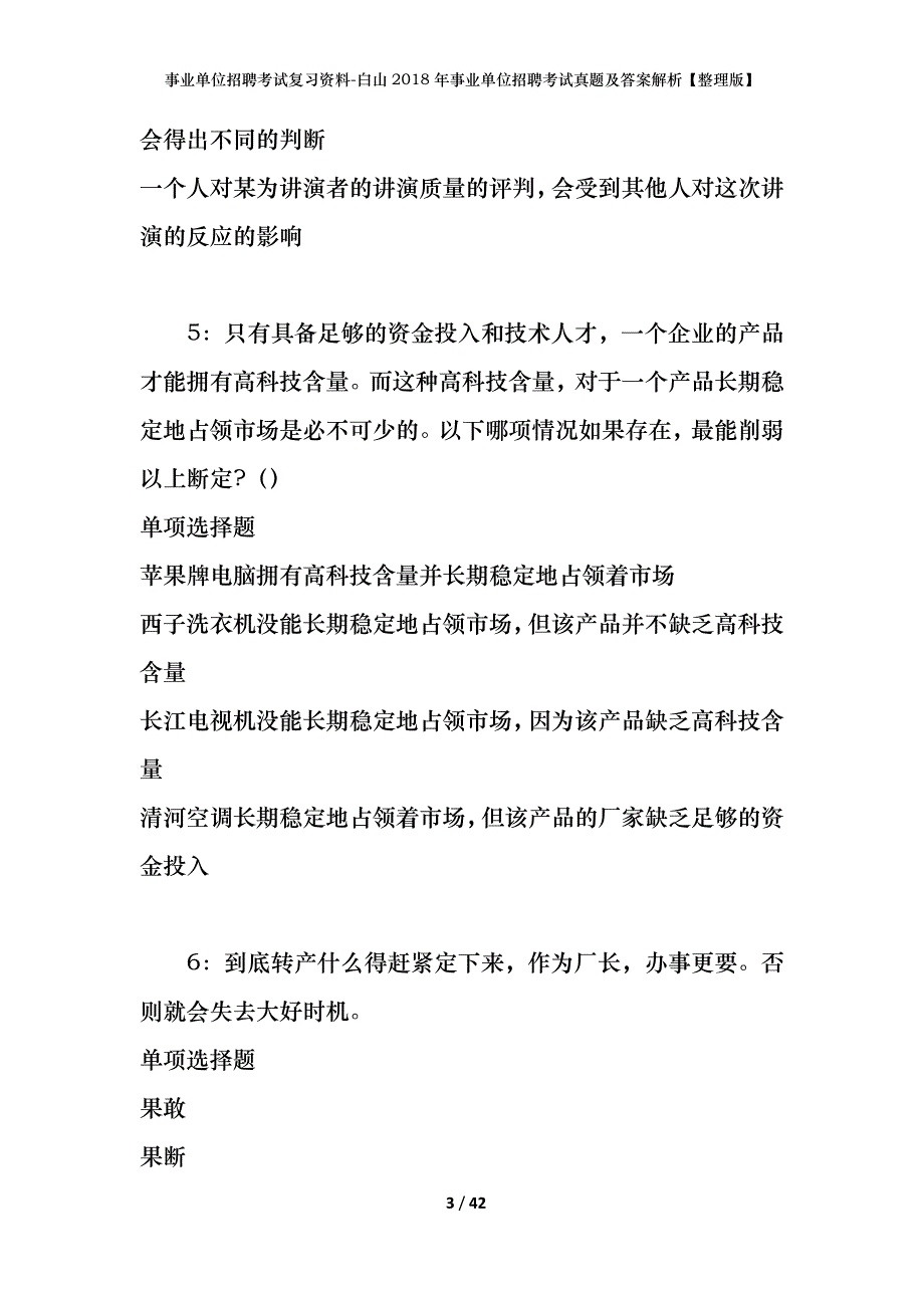 事业单位招聘考试复习资料-白山2018年事业单位招聘考试真题及答案解析【整理版】_第3页