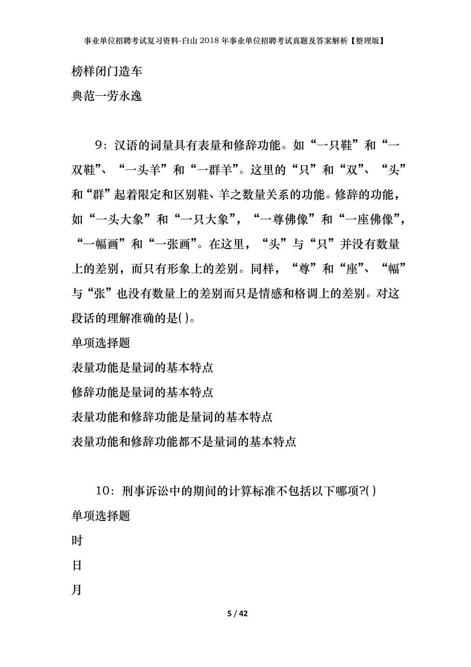 事业单位招聘考试复习资料-白山2018年事业单位招聘考试真题及答案解析【整理版】_第5页