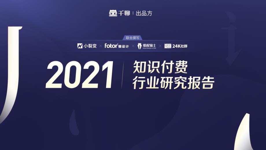 2021知识付费行业研究报告-73页_第1页