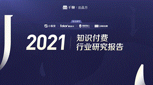 2021知识付费行业研究报告-73页