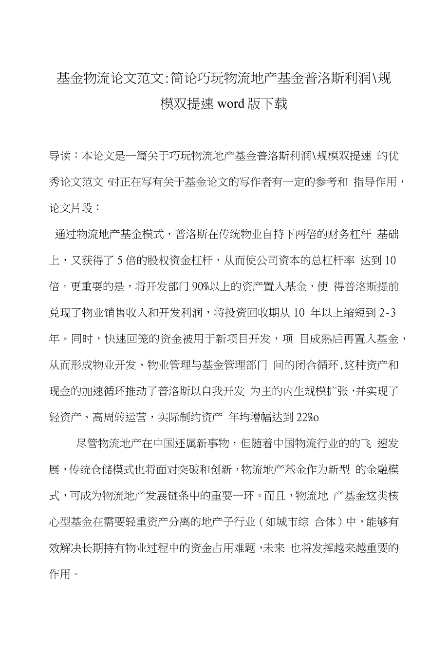 基金物流论文范文-简论巧玩物流地产基金普洛斯利润-规模双提速word版下载_第1页