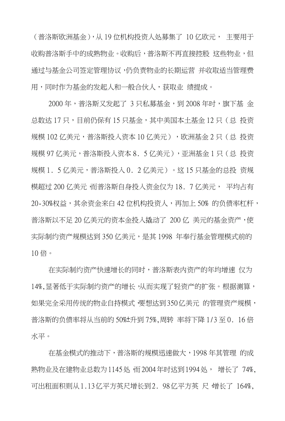 基金物流论文范文-简论巧玩物流地产基金普洛斯利润-规模双提速word版下载_第3页