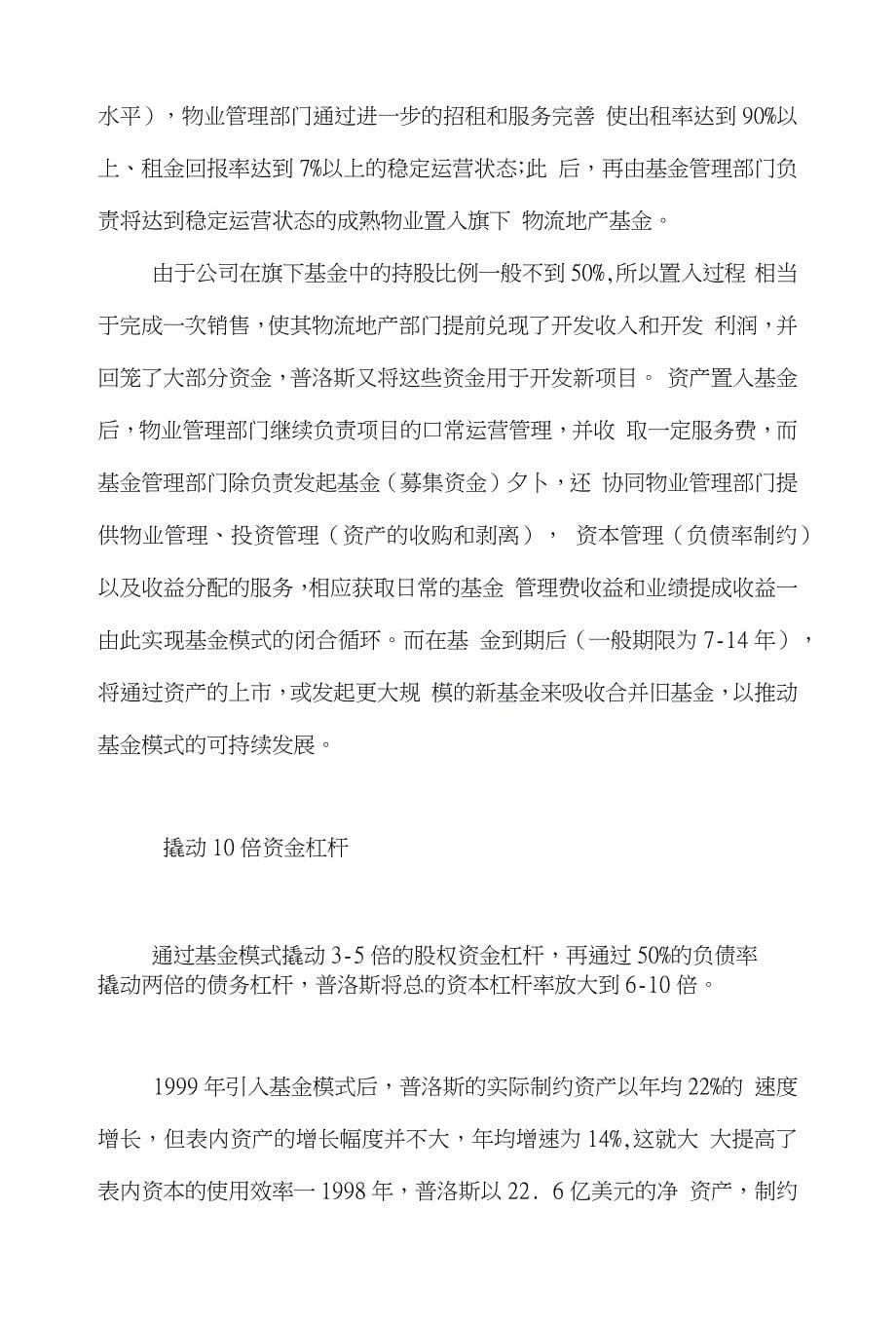 基金物流论文范文-简论巧玩物流地产基金普洛斯利润-规模双提速word版下载_第5页