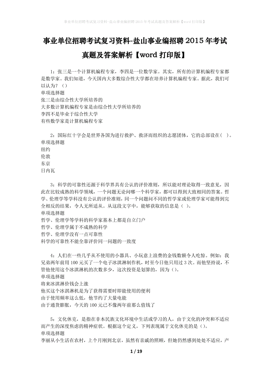 事业单位招聘考试复习资料-盐山事业编招聘2015年考试真题及答案解析【word打印版】_第1页