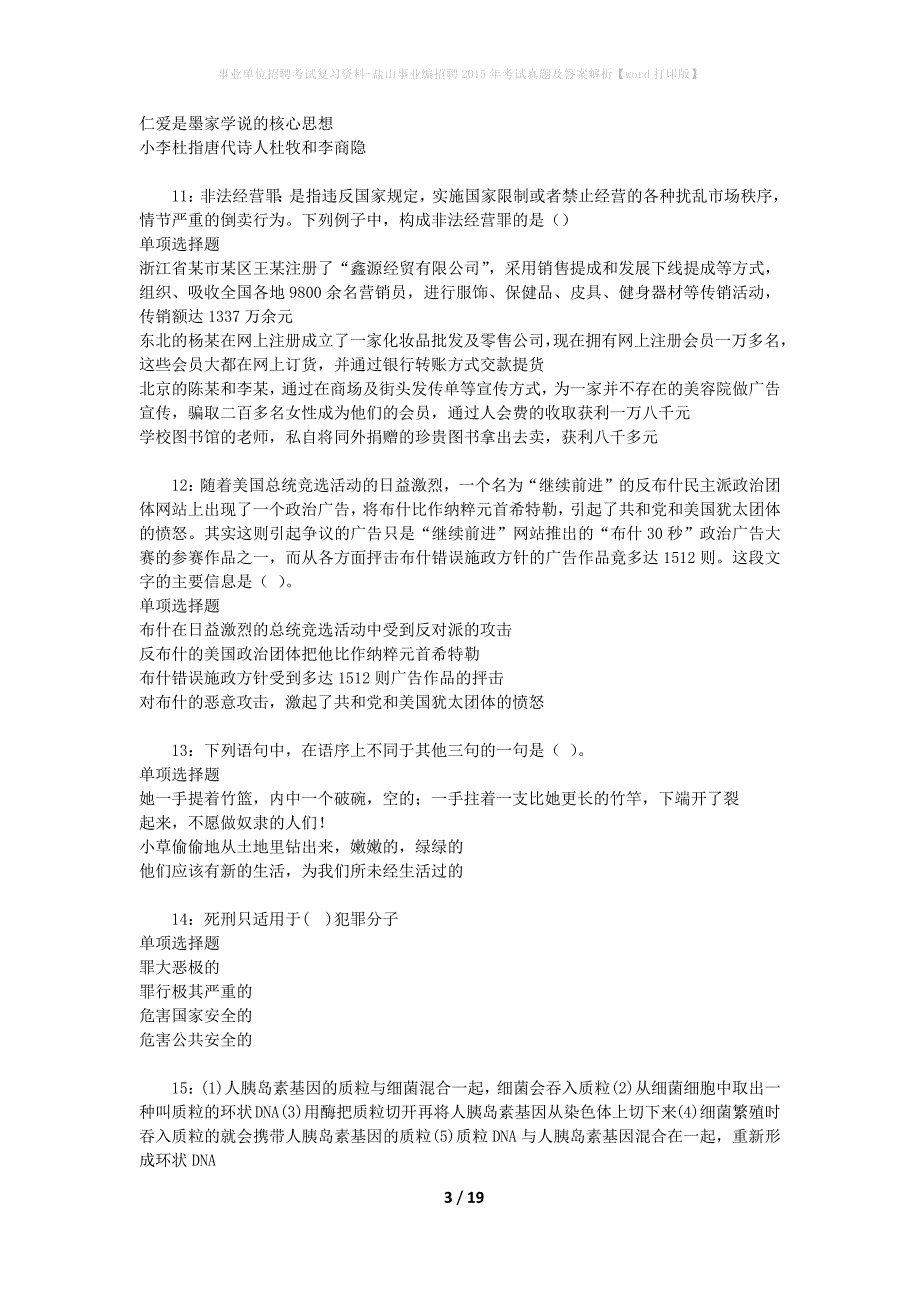 事业单位招聘考试复习资料-盐山事业编招聘2015年考试真题及答案解析【word打印版】_第3页