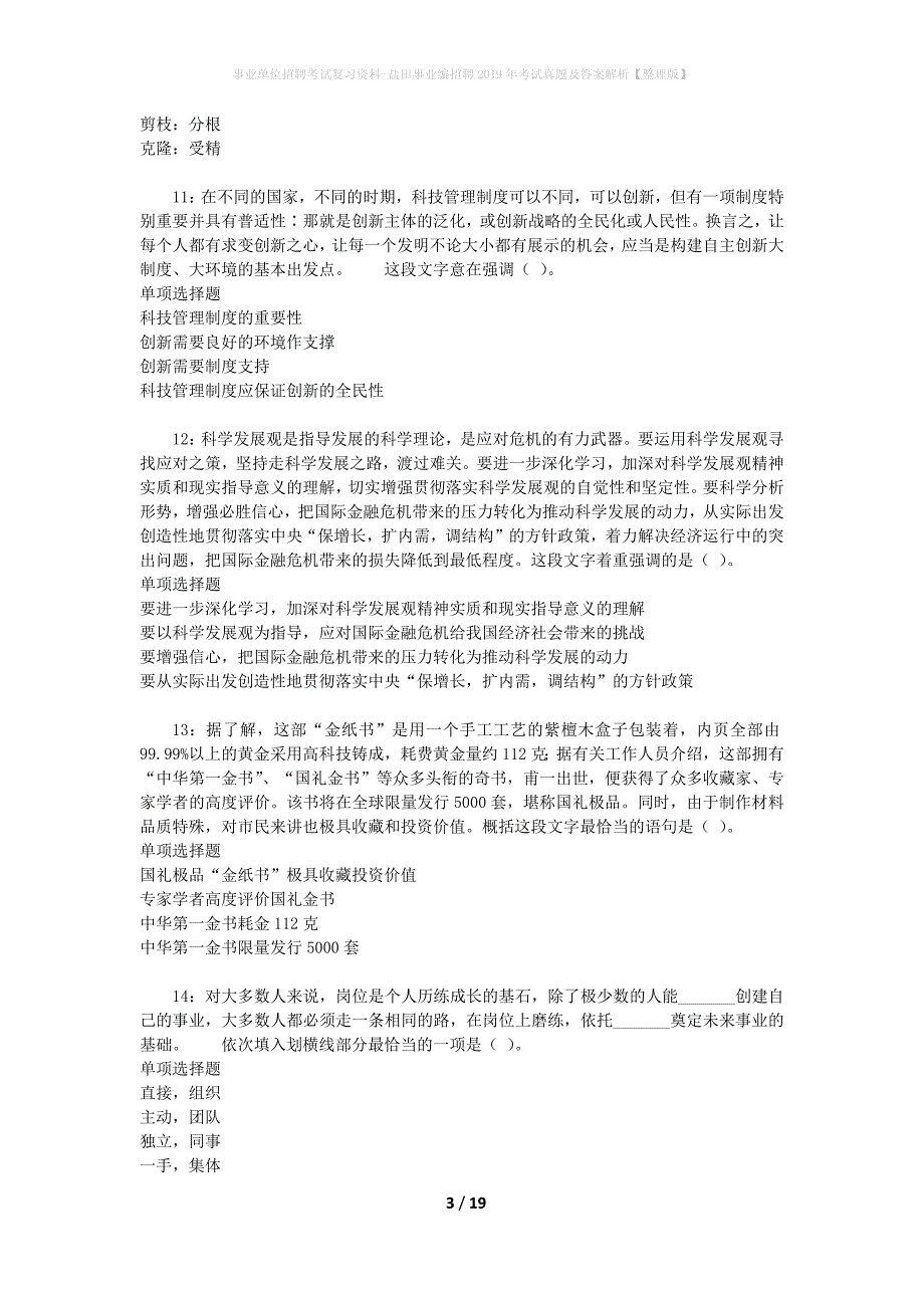 事业单位招聘考试复习资料-盐田事业编招聘2019年考试真题及答案解析【整理版】_1_第3页