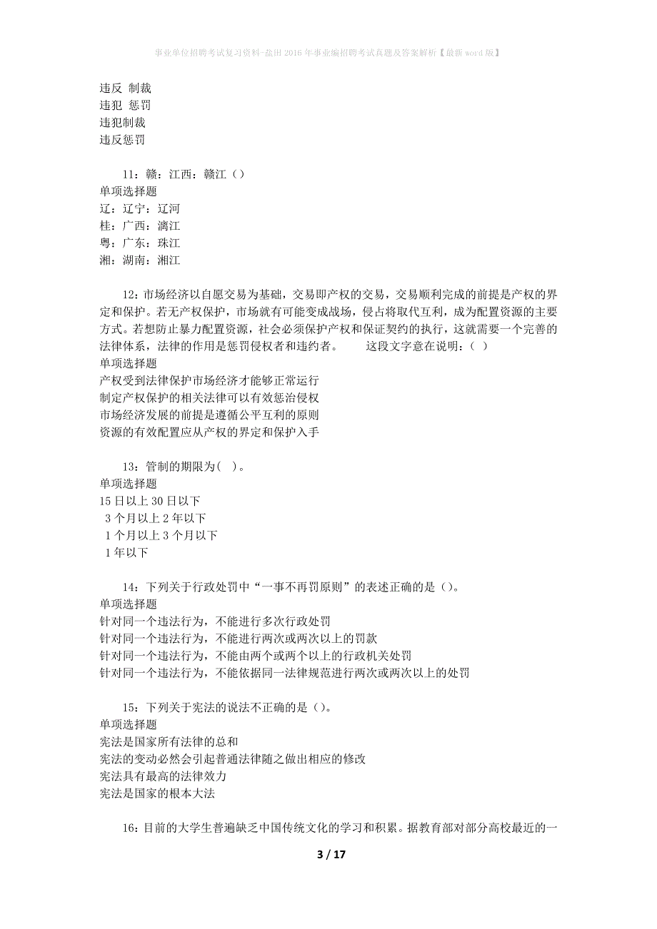 事业单位招聘考试复习资料-盐田2016年事业编招聘考试真题及答案解析【最新word版】_2_第3页