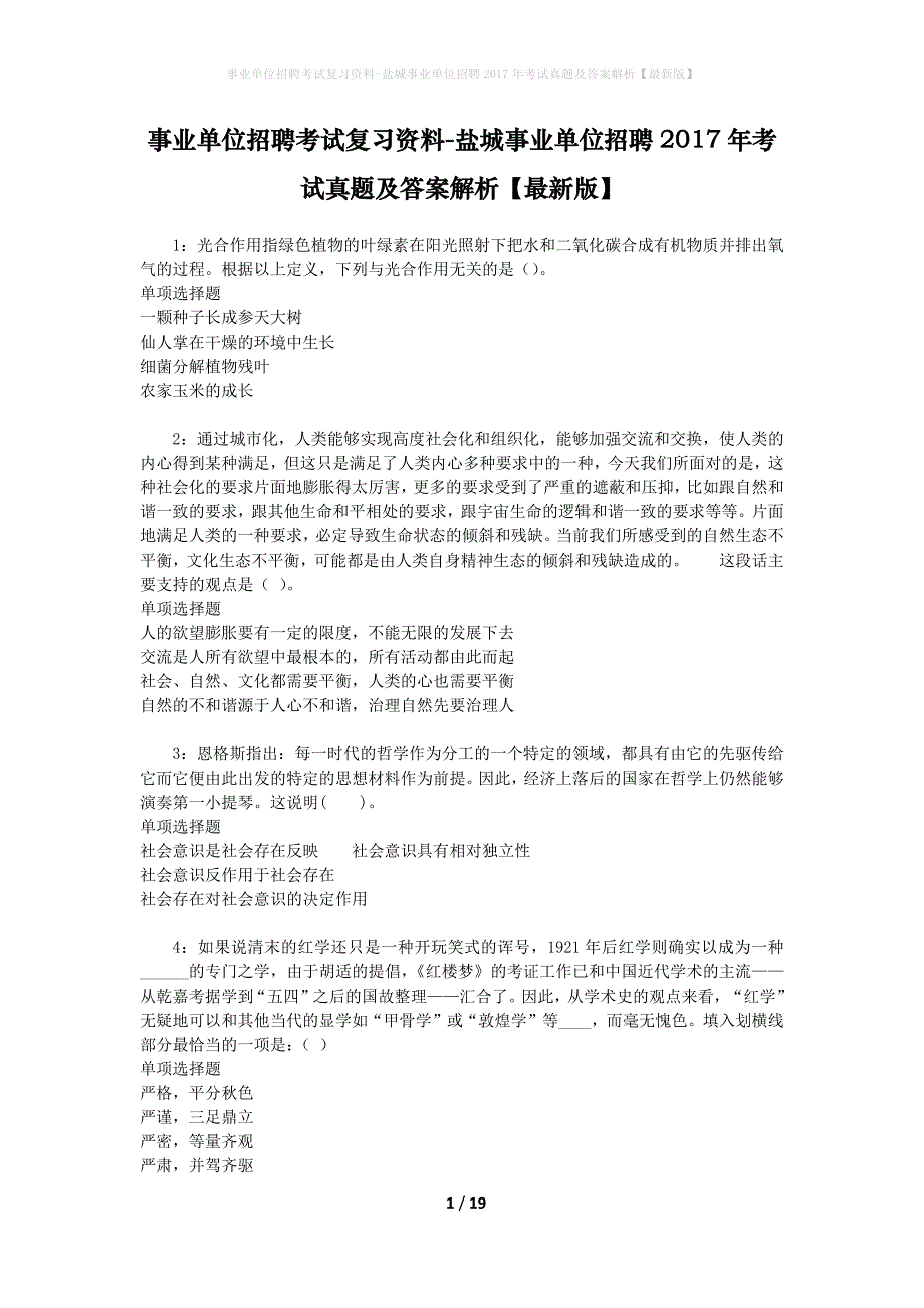 事业单位招聘考试复习资料-盐城事业单位招聘2017年考试真题及答案解析【最新版】_1_第1页