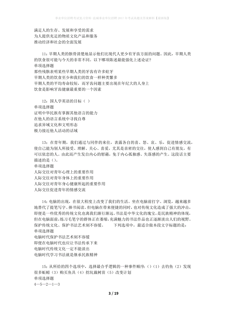 事业单位招聘考试复习资料-盐城事业单位招聘2017年考试真题及答案解析【最新版】_1_第3页