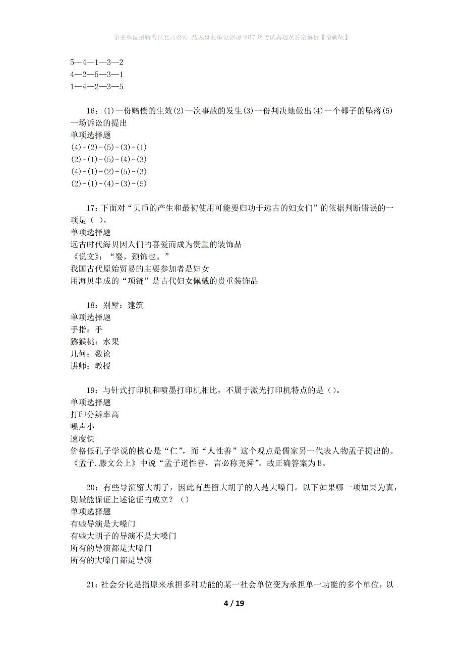 事业单位招聘考试复习资料-盐城事业单位招聘2017年考试真题及答案解析【最新版】_1_第4页