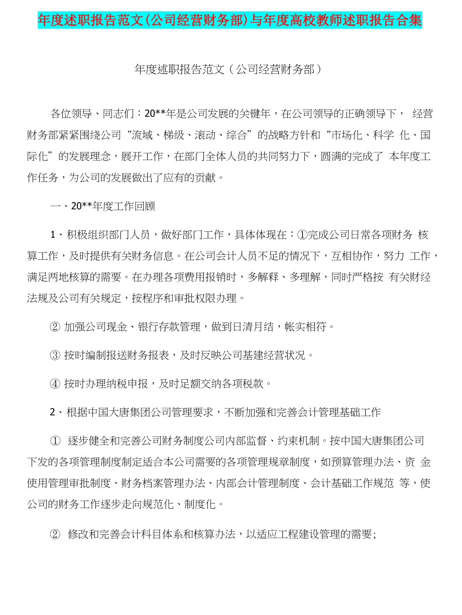 年度述职报告范文(公司经营财务部)与年度高校教师述职报告合集_第1页