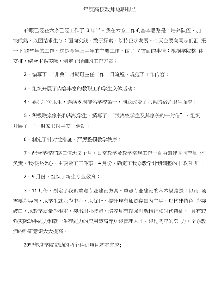 年度述职报告范文(公司经营财务部)与年度高校教师述职报告合集_第4页