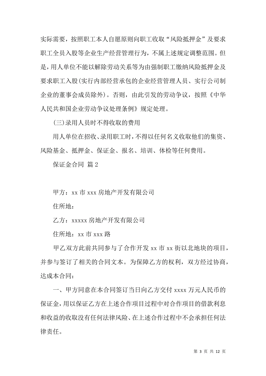 《保证金合同模板汇总七篇》_第3页