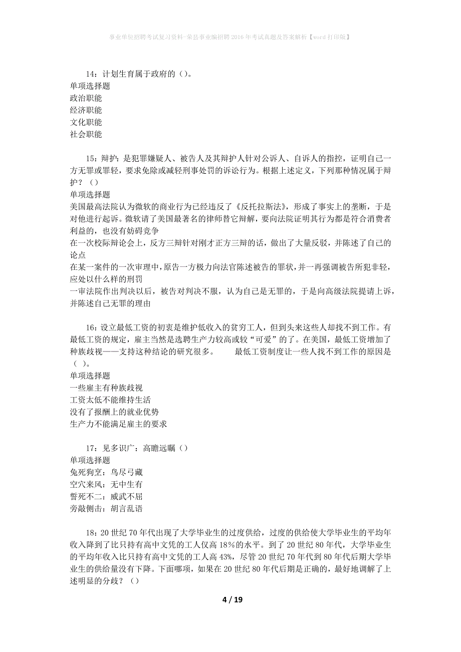 事业单位招聘考试复习资料-荣县事业编招聘2016年考试真题及答案解析【word打印版】_1_第4页