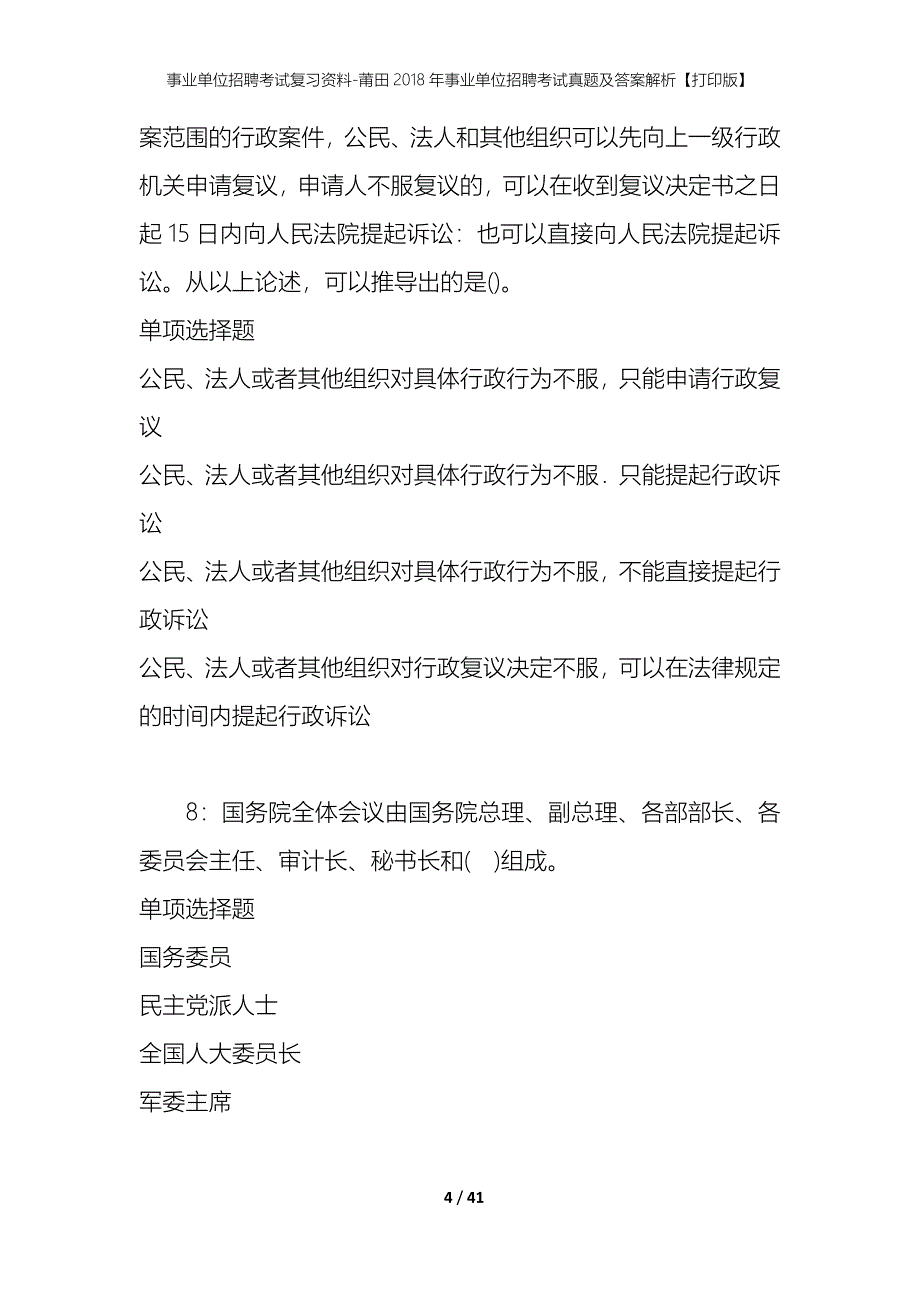 事业单位招聘考试复习资料-莆田2018年事业单位招聘考试真题及答案解析【打印版】_第4页