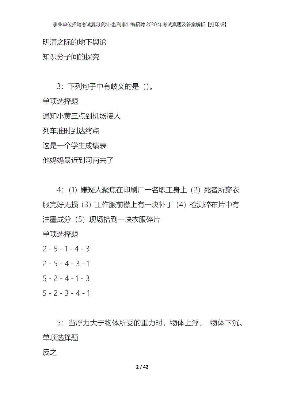 事业单位招聘考试复习资料-监利事业编招聘2020年考试真题及答案解析【打印版】_第2页