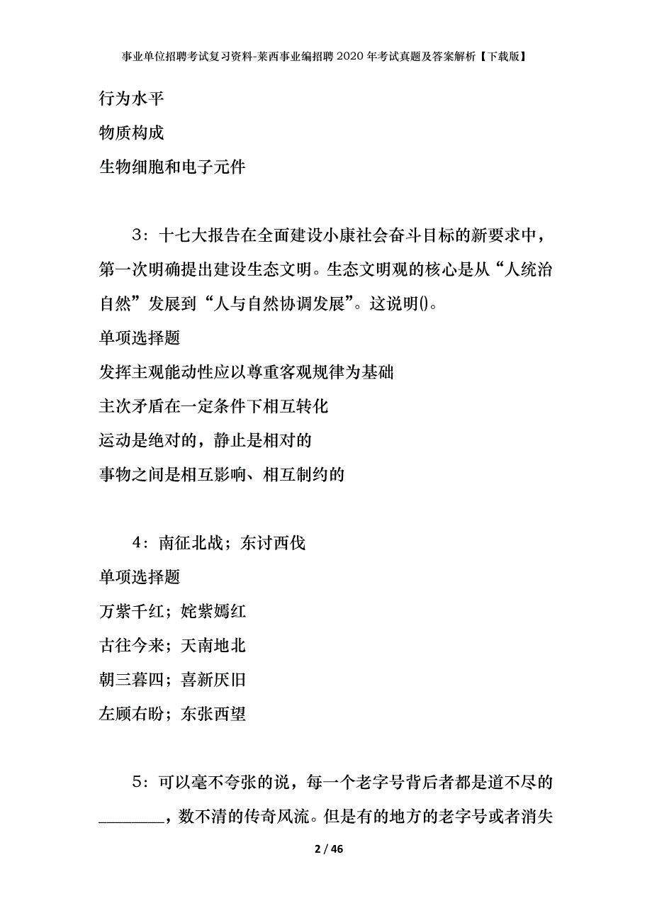 事业单位招聘考试复习资料-莱西事业编招聘2020年考试真题及答案解析【下载版】_第2页