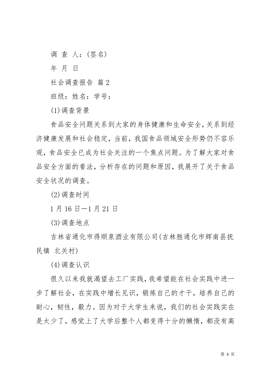 社会调查报告集锦5篇(共19页)_第3页