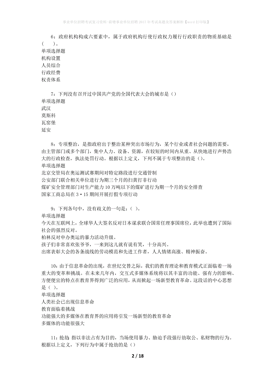 事业单位招聘考试复习资料-荷塘事业单位招聘2017年考试真题及答案解析【word打印版】_第2页