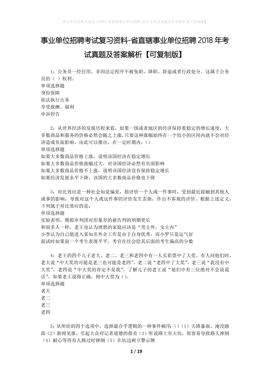 事业单位招聘考试复习资料-省直辖事业单位招聘2018年考试真题及答案解析【可复制版】_1_第1页