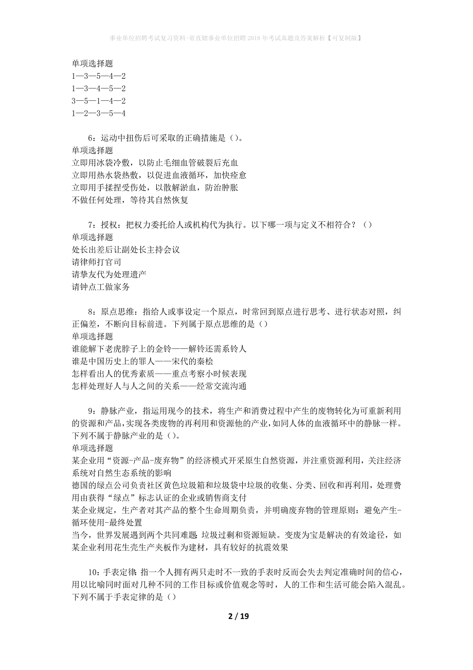事业单位招聘考试复习资料-省直辖事业单位招聘2018年考试真题及答案解析【可复制版】_1_第2页