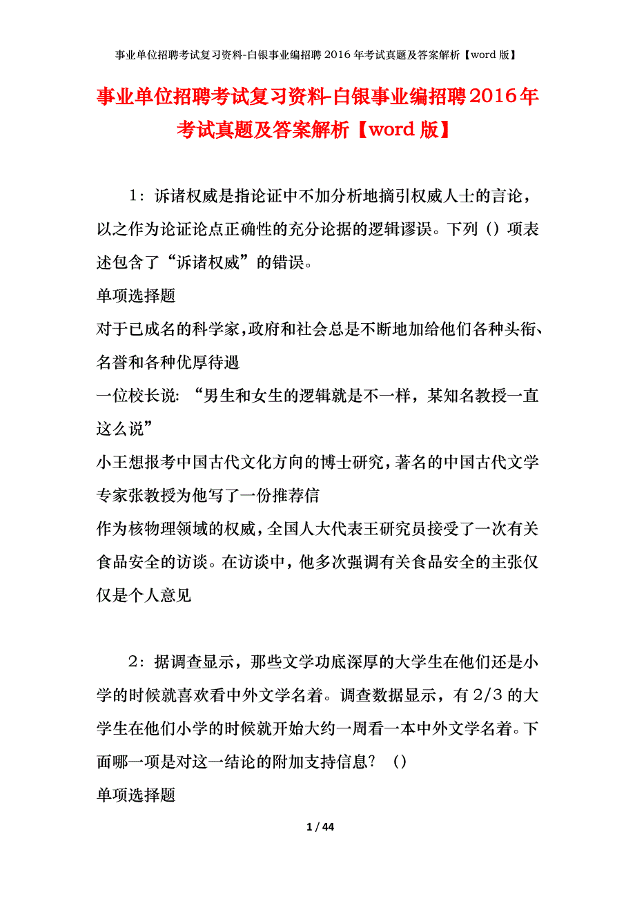 事业单位招聘考试复习资料-白银事业编招聘2016年考试真题及答案解析【word版】_第1页