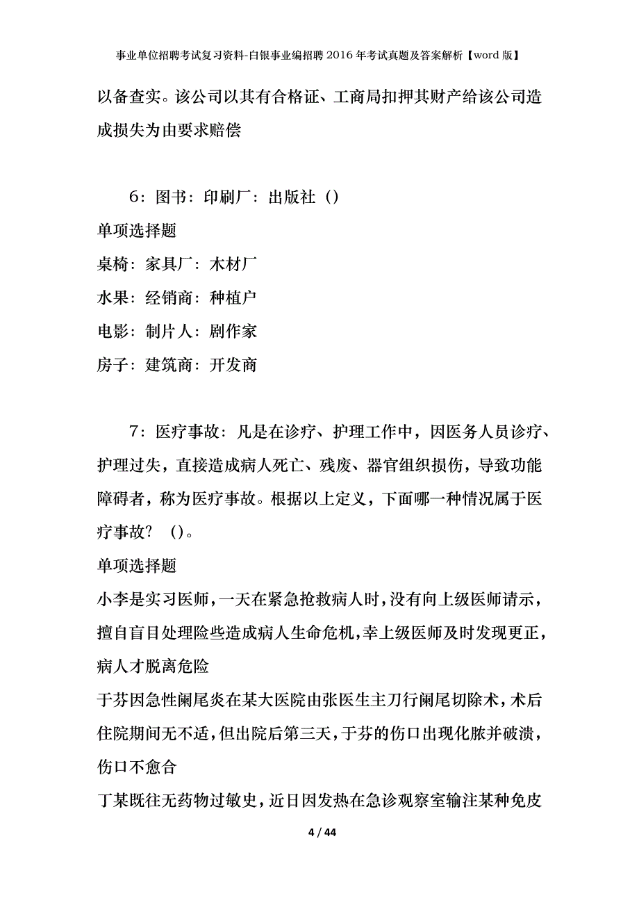 事业单位招聘考试复习资料-白银事业编招聘2016年考试真题及答案解析【word版】_第4页