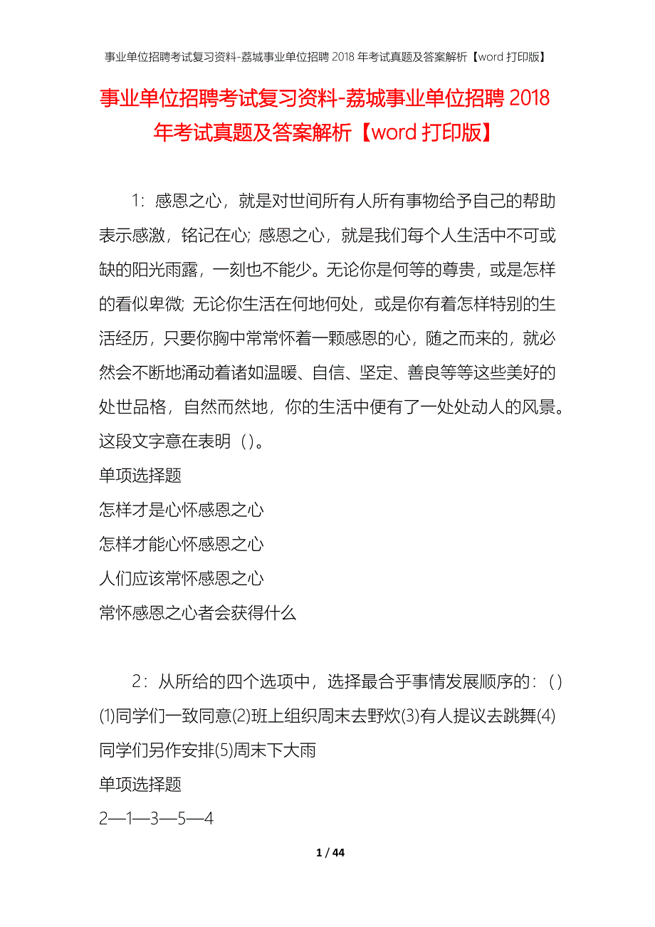 事业单位招聘考试复习资料-荔城事业单位招聘2018年考试真题及答案解析【word打印版】_第1页