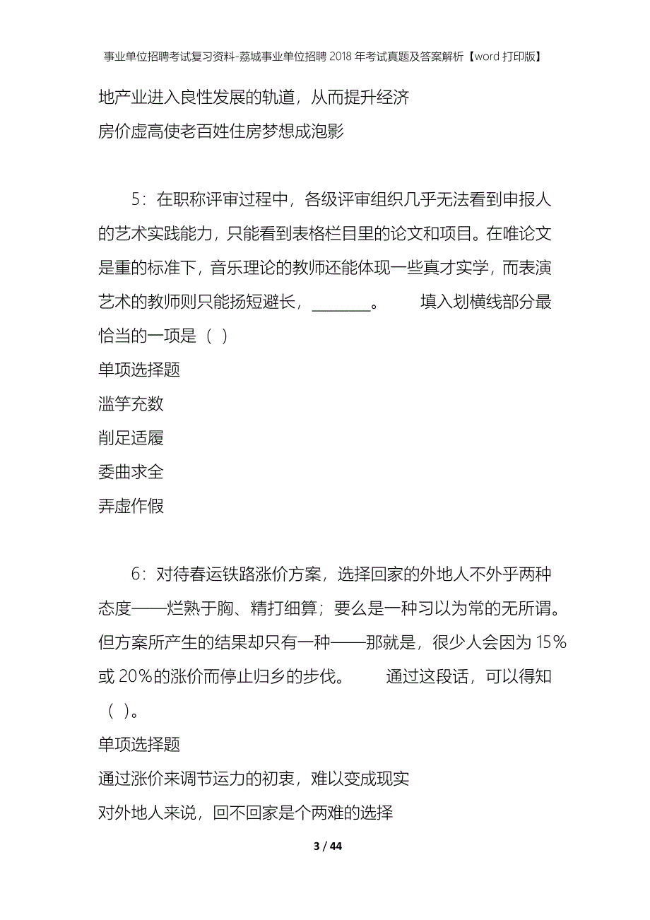 事业单位招聘考试复习资料-荔城事业单位招聘2018年考试真题及答案解析【word打印版】_第3页