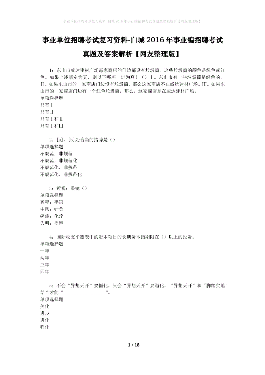 事业单位招聘考试复习资料-白城2016年事业编招聘考试真题及答案解析【网友整理版】_3_第1页
