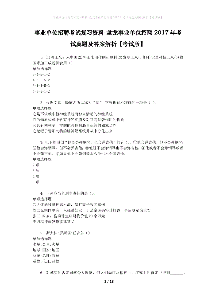 事业单位招聘考试复习资料-盘龙事业单位招聘2017年考试真题及答案解析【考试版】_1_第1页