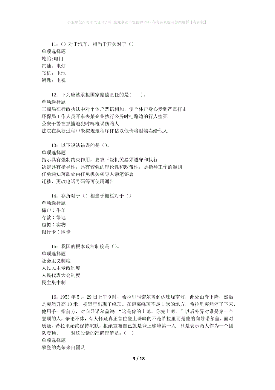 事业单位招聘考试复习资料-盘龙事业单位招聘2017年考试真题及答案解析【考试版】_1_第3页