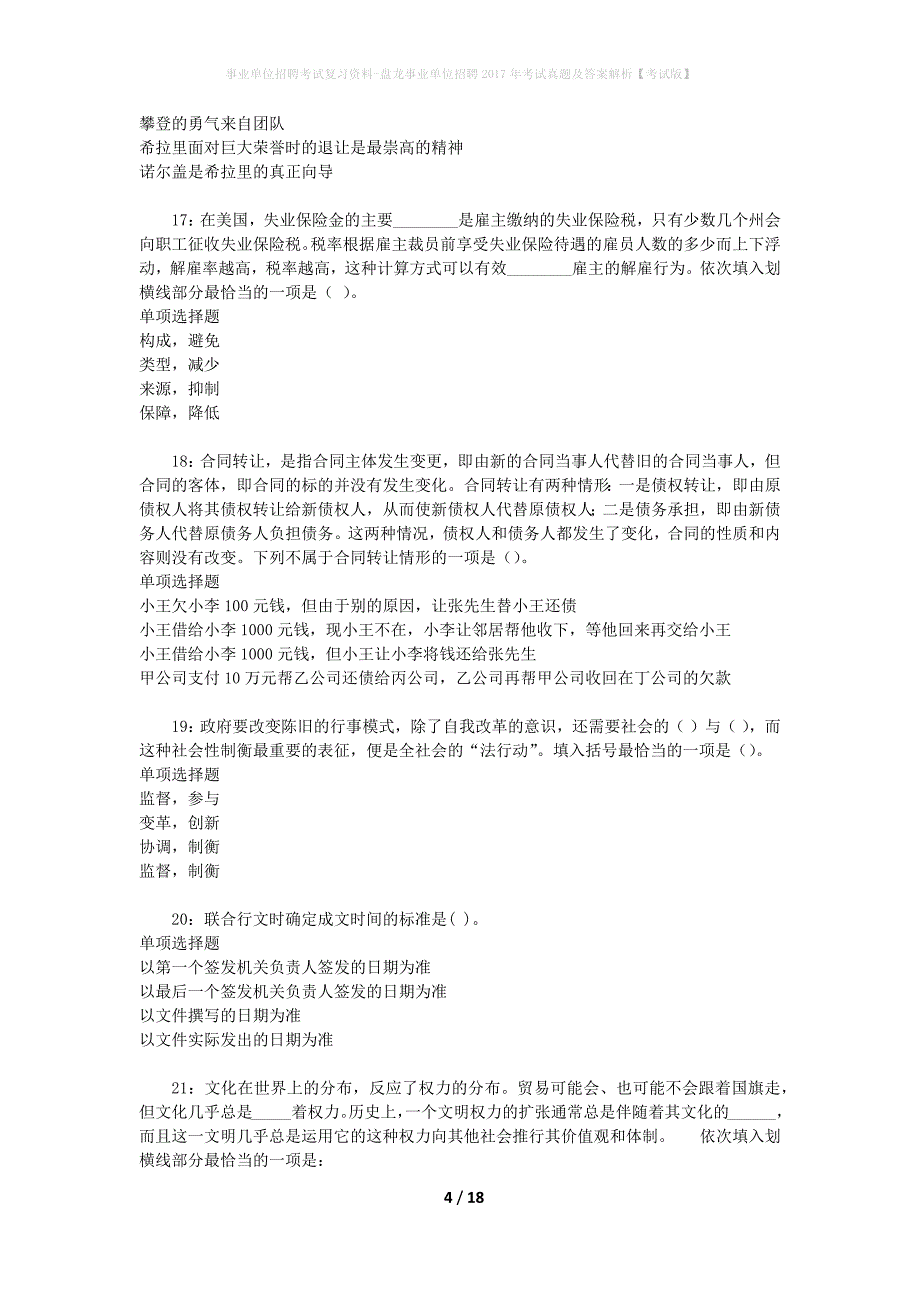 事业单位招聘考试复习资料-盘龙事业单位招聘2017年考试真题及答案解析【考试版】_1_第4页